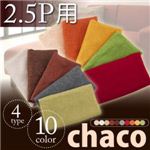 10色から選べる！カバーリングソファ【Chaco】チャコ【別売りカバー】2.5人掛け用 ベージュ