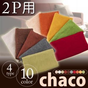 10色から選べる！カバーリングソファ【Chaco】チャコ【別売りカバー】2人掛け用 ベージュ