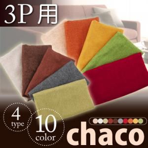 10色から選べる！カバーリングソファ【Chaco】チャコ【別売りカバー】3人掛け用 ベージュ