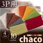 10色から選べる！カバーリングソファ【Chaco】チャコ【別売りカバー】3人掛け用 ベージュ