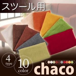 10色から選べる！カバーリングソファ【Chaco】チャコ【別売りカバー】スツール用 ベージュ