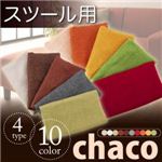 10色から選べる！カバーリングソファ【Chaco】チャコ【別売りカバー】スツール用 モスグリーン