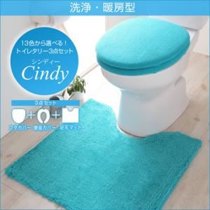 13色から選べる！トイレタリー3点セット 【Cindy】シンディー 洗浄・暖房型 イエロー