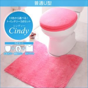 13色から選べる！トイレタリー3点セット 【Cindy】シンディー 普通U型 イエロー