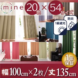 遮光カーテン【MINE】シェルピンク 幅100ｃｍ×2枚/丈135cm 20色×54サイズから選べる防炎・1級遮光カーテン【MINE】マイン - 拡大画像