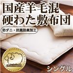 防ダニ・抗菌防臭 国産羊毛混硬わた敷布団（シングル） アイボリー