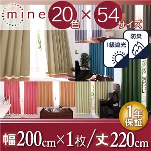 遮光カーテン【MINE】シェルピンク 幅200ｃｍ×1枚/丈220cm 20色×54サイズから選べる防炎・1級遮光カーテン【MINE】マイン - 拡大画像