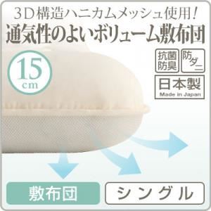 【単品】敷布団 シングル 3D構造ハニカムメッシュ使用!通気性のよいボリューム敷布団の詳細を見る