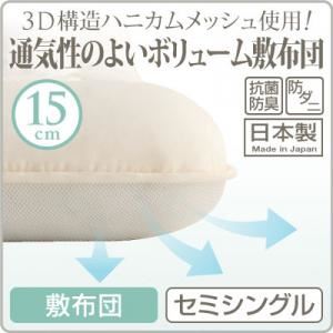 【単品】敷布団 セミシングル 3D構造ハニカムメッシュ使用!通気性の良いボリューム敷布団の詳細を見る