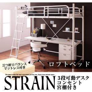 3段可動デスク＆コンセント宮棚付きロフトベッド【Strain】ストレイン【三つ折りバランスマットレス付き】 ホワイト