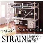 3段可動デスク＆コンセント宮棚付きロフトベッド【Strain】ストレイン【三つ折りバランスマットレス付き】 ホワイト