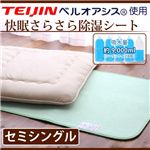 快眠さらさら除湿シート（セミシングル） セミ
