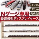 Nゲージ専用鉄道模型ディスプレイケース ナチュラル幅122