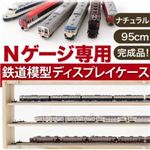 Nゲージ専用鉄道模型ディスプレイケース ナチュラル幅95