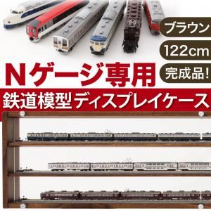 Nゲージ専用鉄道模型ディスプレイケース ブラウン幅122