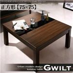 アーバンモダンデザインこたつテーブル【GWILT】グウィルト 正方形（75×75）