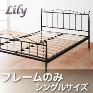 アイアンベッド【Lily】 リリー【フレームのみ】シングル