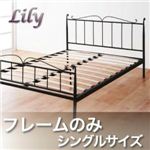 アイアンベッド【Lily】 リリー【フレームのみ】シングル