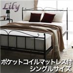 アイアンベッド【Lily】 リリー【ポケットコイルマットレス付】シングル