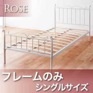 アイアンベッド【Rose】ローズ【フレームのみ】シングル