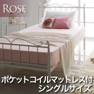 アイアンベッド【Rose】ローズ【ポケットコイルマット付】シングル