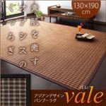 アジアンデザインバンブーラグ【vale】バレ 130×190cm（チェック柄） ナチュラル×ブラウン