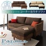 アバカシリーズ【Parama】パラマ コーナーカウチソファ ブラウン（クッション：ベージュ）