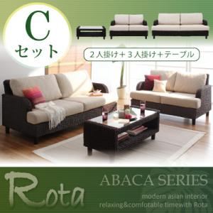 アバカシリーズ【Rota】ロタ Cセット「2P+3P+テーブル」