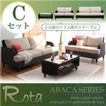 アバカシリーズ【Rota】ロタ Cセット「2P+3P+テーブル」