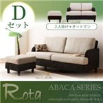 アバカシリーズ【Rota】ロタ Dセット「2P+オットマン」