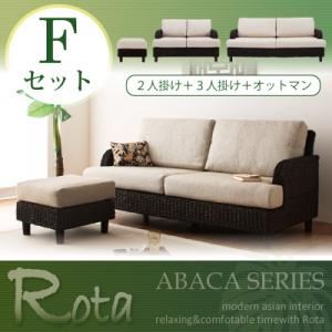 アバカシリーズ【Rota】ロタ Fセット「2P+3P+オットマン」