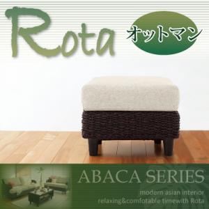 アバカシリーズ【Rota】ロタ オットマン