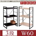 アレンジオープン連結シェルフラック【TIKKA】ティッカ W60・3段 アイボリー