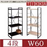 アレンジオープン連結シェルフラック【TIKKA】ティッカ W60・4段 アイボリー