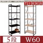 アレンジオープン連結シェルフラック【TIKKA】ティッカ W60・5段 アイボリー