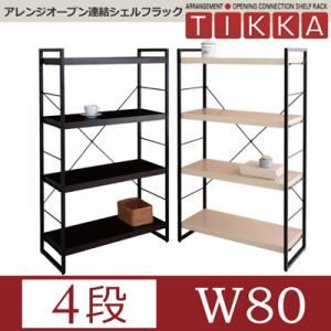 アレンジオープン連結シェルフラック【TIKKA】ティッカ W80・4段 アイボリー