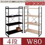 アレンジオープン連結シェルフラック【TIKKA】ティッカ W80・4段 アイボリー