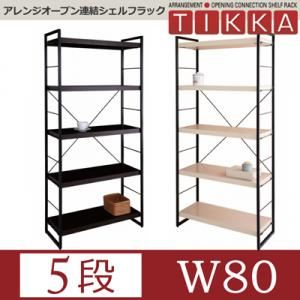 アレンジオープン連結シェルフラック【TIKKA】ティッカ W80・5段 アイボリー