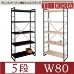 アレンジオープン連結シェルフラック【TIKKA】ティッカ W80・5段 アイボリー