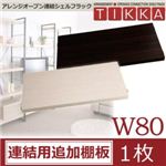 アレンジオープン連結シェルフラック【TIKKA】ティッカ W80・連結用追加棚板（1枚） アイボリー