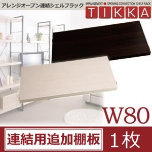 アレンジオープン連結シェルフラック【TIKKA】ティッカ W80・連結用追加棚板（1枚） ダークブラウン