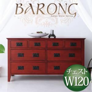 アンティーク調アジアン家具シリーズ【BARONG】バロン チェスト幅120 ダークブラウン