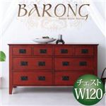 アンティーク調アジアン家具シリーズ【BARONG】バロン チェスト幅120 ダークブラウン