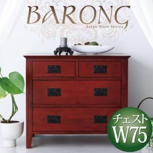 アンティーク調アジアン家具シリーズ【BARONG】バロン チェスト幅75 ダークブラウン