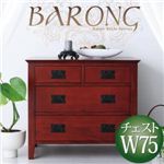 アンティーク調アジアン家具シリーズ【BARONG】バロン チェスト幅75 ダークブラウン