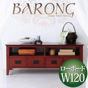 アンティーク調アジアン家具シリーズ【BARONG】バロン ローボード幅120 ダークブラウン