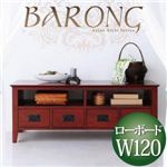 アンティーク調アジアン家具シリーズ【BARONG】バロン ローボード幅120 ダークブラウン