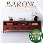 アンティーク調アジアン家具シリーズ【BARONG】バロン ローボード幅150 ダークブラウン