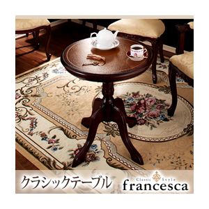 【単品】テーブル【francesca】ブラウン アンティーク調クラシック家具シリーズ【francesca】フランチェスカ：クラシックテーブル - 拡大画像