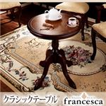 アンティーク調クラシック家具シリーズ【francesca】フランチェスカ:クラシックテーブル (カラー：ホワイト) 